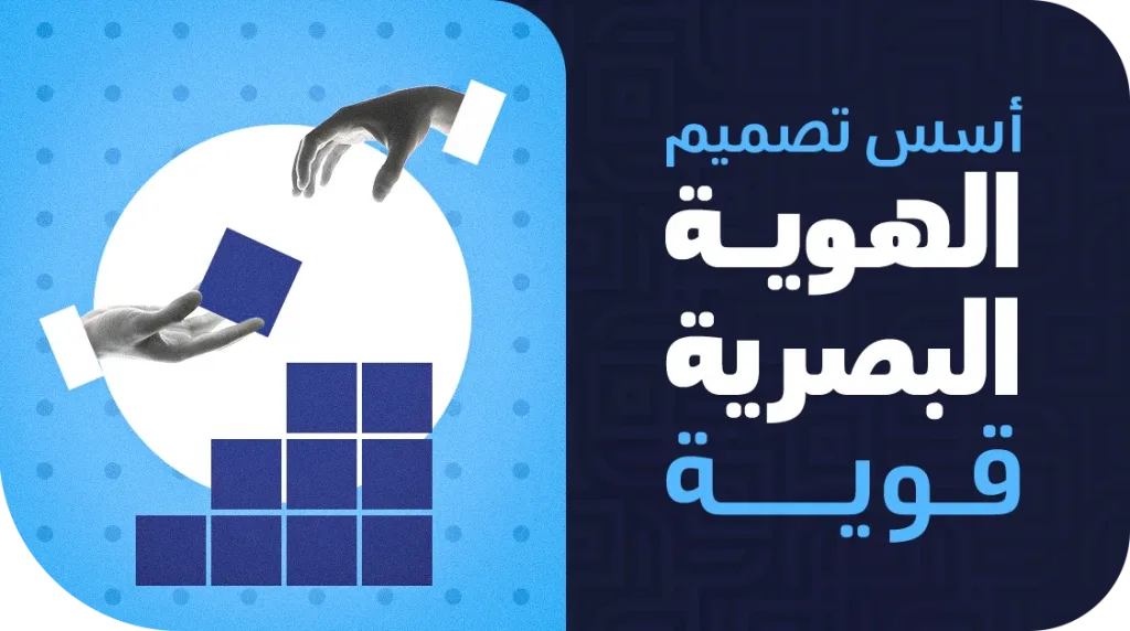 تصميم الهوية البصرية